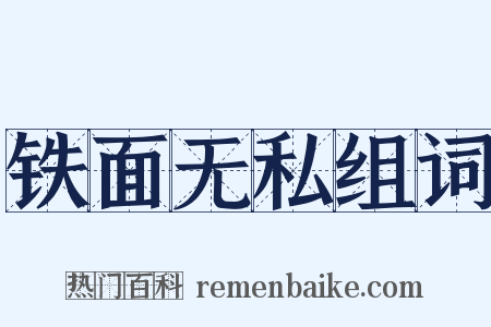 铁面无私组词是什么意思的图片